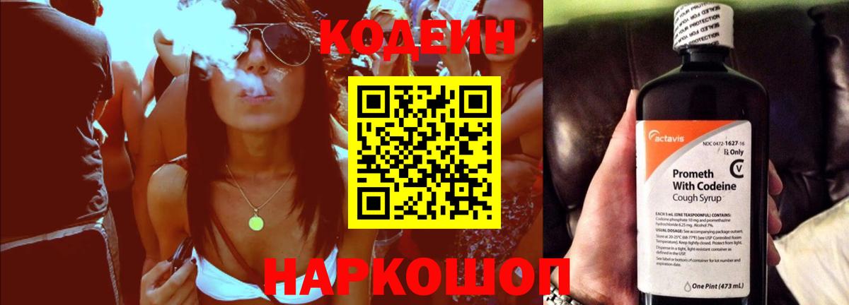 Кодеиновый сироп Lean Purple Drank  Вход с VPN  Рассказово 